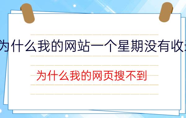 为什么我的网站一个星期没有收录 为什么我的网页搜不到？